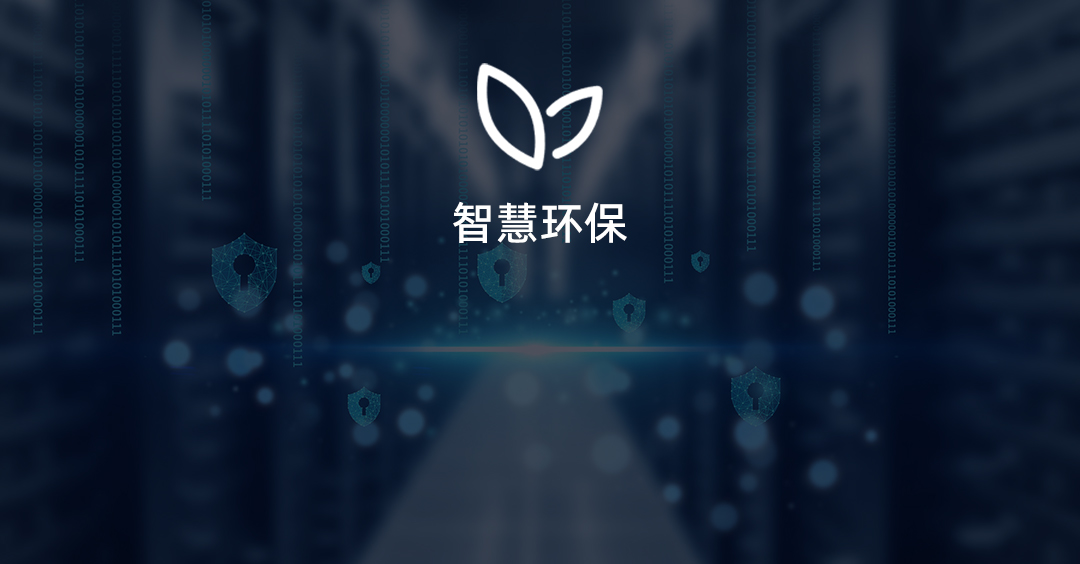 企业无组织排放监控平台