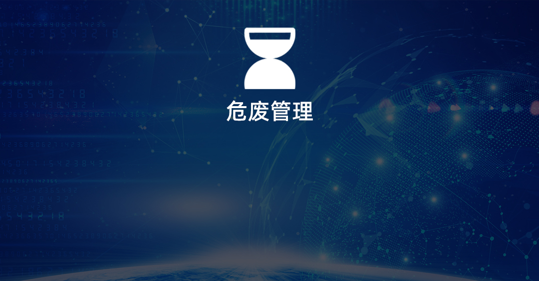 危险废物智慧管理服务平台