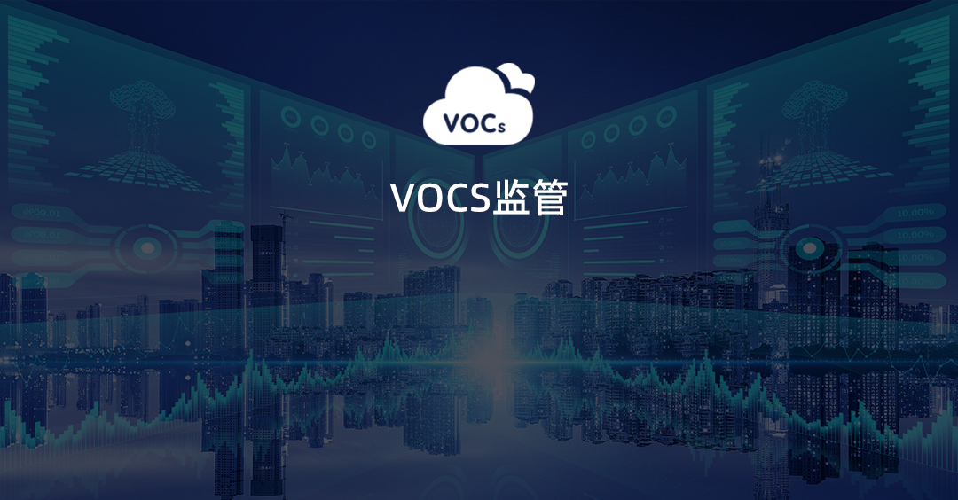 VOC治理设施低效失效监管平台