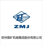 郑州煤矿机械集团股份有限公司