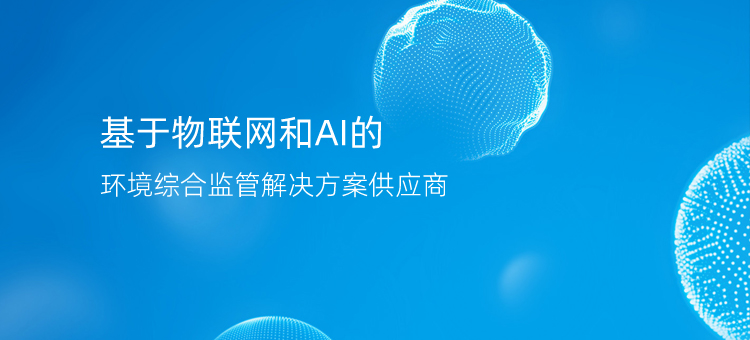 企业无组织排放监控平台